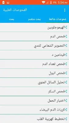 دليل الفحوصات الطبية android App screenshot 0