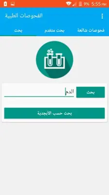 دليل الفحوصات الطبية android App screenshot 3